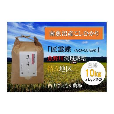 ふるさと納税 新潟県 南魚沼市 令和５年産　南魚沼産こしひかり　魚野川流域　特A地区　匠 雲蝶(たくみ　うんちょう）           　白米10kg＼生産農家直送／