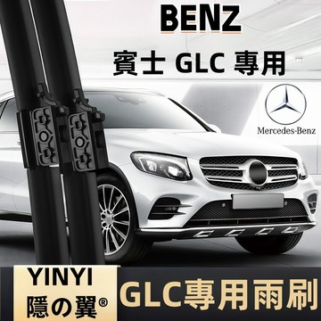 【BENZ X253 專用雨刷】GLC X253 2015~2023 潑水劑/鍍膜/水蠟專用雨刷 GLC X253 雨刷