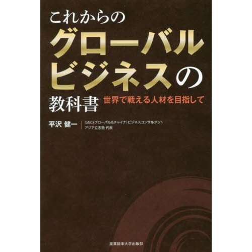 これからのグローバルビジネスの教科書 世界で戦える人材を目指して