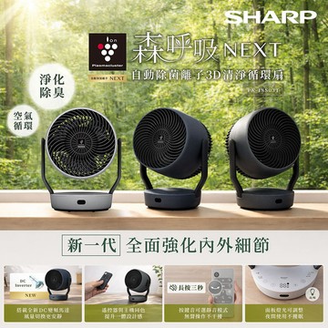 SHARP 夏普 森呼吸NEXT 自動除菌離子3D清淨循環扇 PK-18S03T-H/B