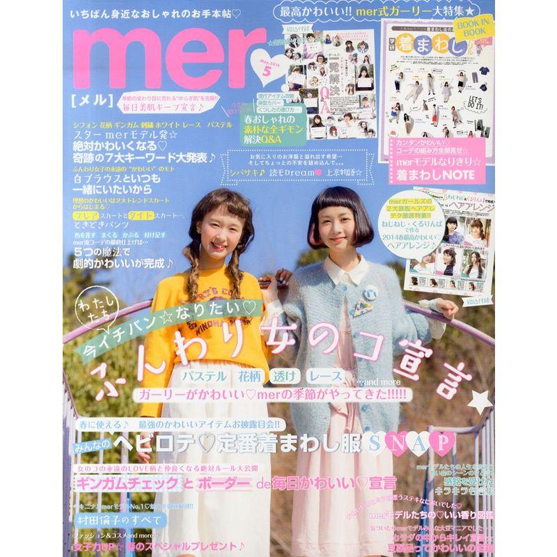 mer (メル) 2014年 05月号 雑誌