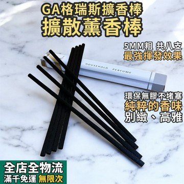 🇫🇷法國GA格瑞斯 擴香棒，5mm粗共八支 環保無膠擴香棒 強揮發 不堵塞 Grace Aroma Paris