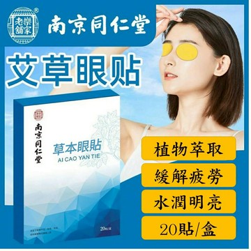 【現貨秒發】眼膜 眼貼 護眼貼 眼膜貼  艾草眼貼 草本配方 舒緩有效 南京同仁堂
