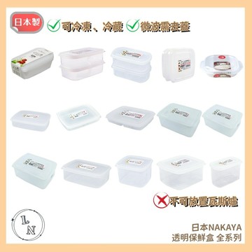 【 NAKAYA 】日本製 透明 收納盒 食物保鮮盒 扁形 方形 長方形 透明保鮮盒