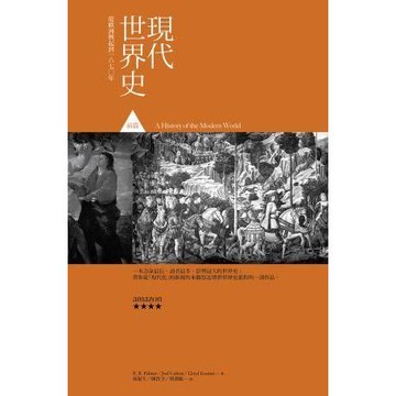 【限時55折】現代世界史前篇：從歐洲興起至一八七○年 ／ R.R.帕爾默 等 9789861578958
