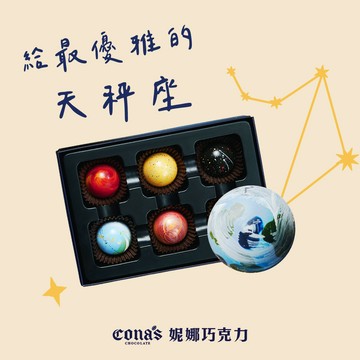 生日快樂🎉【Cona's妮娜巧克力】給最善解人意的天秤座  星座巧克力 (6入隨機/盒)