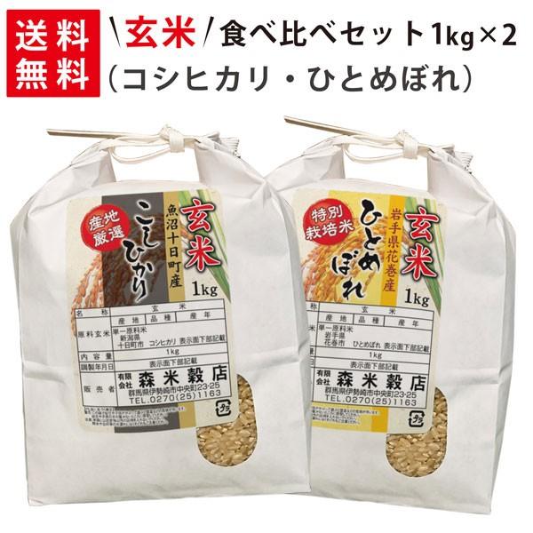 令和5年産 新米 魚沼産コシヒカリ1kg×1袋・岩手県花巻産ひとめぼれ1kg×1袋 玄米食べ比べセット