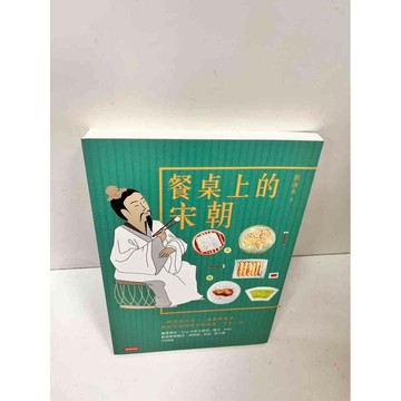 【雷根360免運】【送贈品】餐桌上的宋朝 #9成新 #九成新【P-N576】