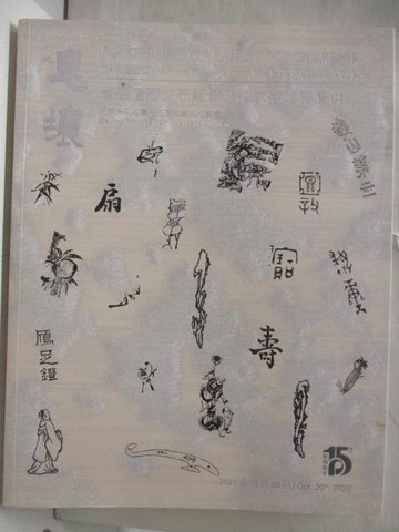 【書寶二手書T2／收藏_O33】POLY保利_息壤-省吾盧藏文石…2020/10/20