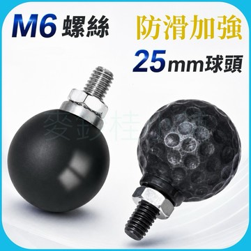 「台灣現貨」手機架配件、M6螺絲球型頭、手機架底座、球型底座、GoPro 配件、機車用手機支架配件