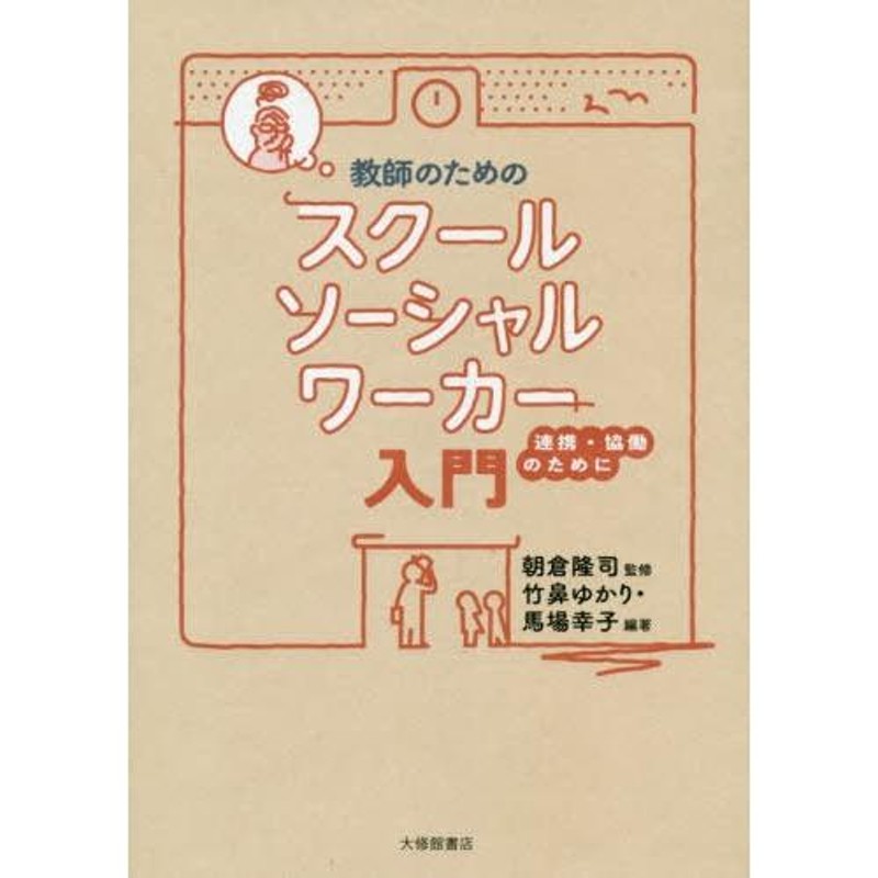 竹鼻ゆかり/編著　本/雑誌]/教師のためのスクールソーシャルワーカー入門　LINEショッピング　連携・協働のために/朝倉隆司/監修　馬場幸子/編著