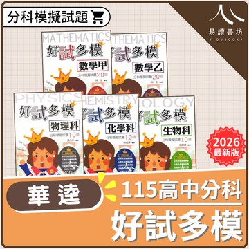 華逵高中【好試多模 分科模擬試題 分科測驗必備 附詳解 模擬考 數學甲 數學乙 物理 化學 生物 108課綱】