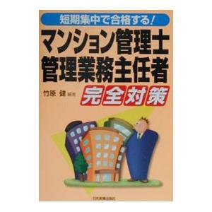 マンション管理士・管理業務主任者完全対策／竹原健