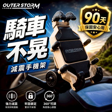 【OUTERSTORM】 八爪減震防盜 機車手機架 手機支架 摩托車手機架 摩托車手機架 導航架 電動車手機架 五匹