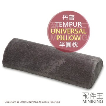現貨 日本 TEMPUR 丹普 UNIVERSAL PILLOW 半圓枕 抱枕 靠枕 膝蓋 腰部 腰枕 關節 支撐 減壓