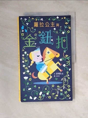 【書寶二手書T2／兒童文學_Z3I】蘿拉公主與金鈕扣_菲利普UG（Philippe UG）