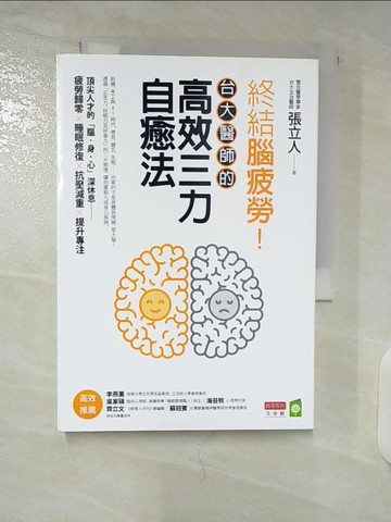 【書寶二手書T3／養生_CZC】終結腦疲勞！台大醫師的高效三力自癒法_張立人