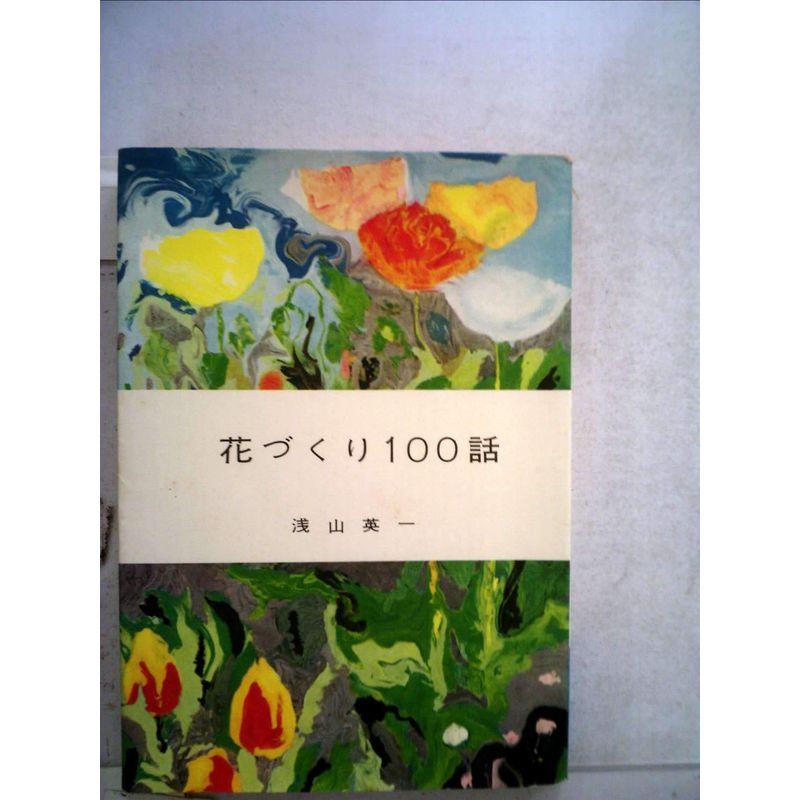 花づくり100話 (1958年) (生活ライブラリー)