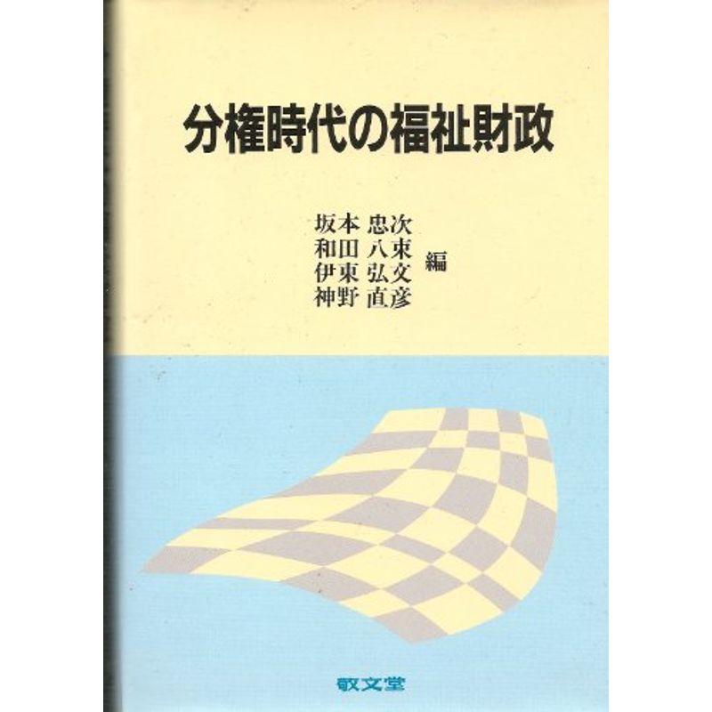 分権時代の福祉財政