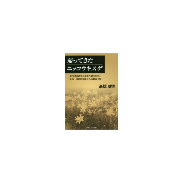 帰ってきたニッコウキスゲ 満州建設勤労奉仕隊の制度体系と新潟・清和開拓団班の活動の全貌