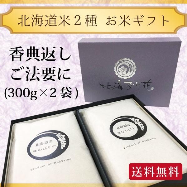 令和５年産 新米 香典返し ご法要 『 御礼米 300g セット 』 お返し 米 北海道ギフト ゆめぴりか 挨拶状 北海道 お米 ギフト