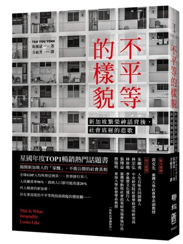 不平等的樣貌：新加坡繁榮神話背後，社會底層的悲歌[二手書_近全新]