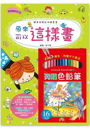 原來可以這樣畫(附16色色鉛筆)