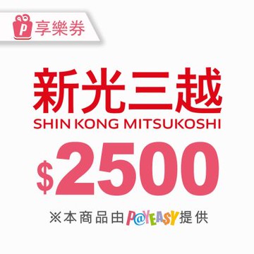 【全台多點】2500元★新光三越電子商品禮券Shin Kong Mitsukoshi(享樂券)_電子憑證