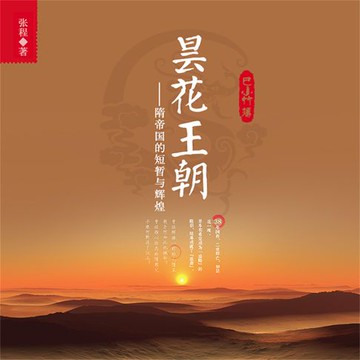 【有聲書】昙花王朝：隋帝国的短暂与辉煌