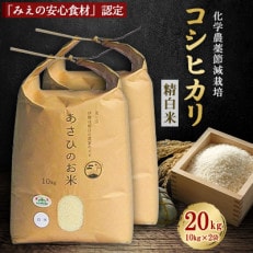 化学農薬の節減栽培「みえの安心食材」認定コシヒカリ 精白米 20kg(10kg×2袋)