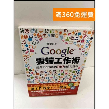 【雷根360免運】【送贈品】Google雲端工作術 #近全新 #近全新【P-Q1218】