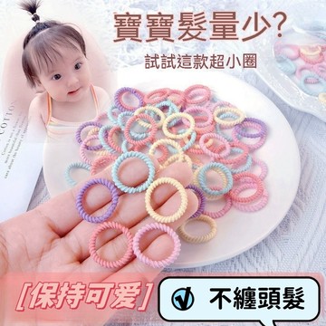 兒童髮圈 寶寶髮圈 小皮筋髮圈 小女孩 不傷髮 寶寶 小皮筋髮飾 幼兒3cm小皮筋 幼兒園 EA1