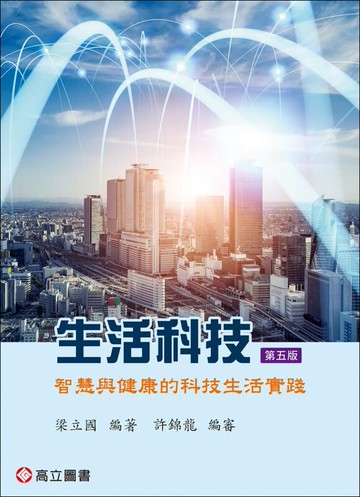 生活科技－智慧與健康的科技生活實踐 (5版) 梁立國 2023 高立