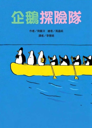 企鵝探險隊[二手書_良好]