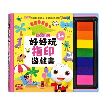 好好玩指印遊戲書：動動手指，FOOD超人陪你蓋出無限想像力