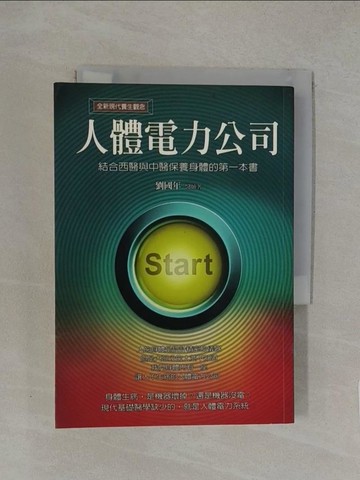 【書寶二手書T6／養生_YW6】人體電力公司_劉國年醫師