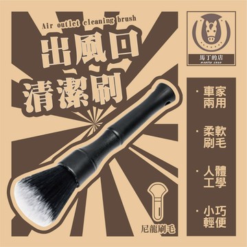 【馬丁居家】清潔刷 冷氣清潔刷 細節清潔刷 縫隙清潔刷 內裝清潔刷 出風口刷 除塵神器 清潔刷 軟毛刷 除塵刷 縫隙清潔