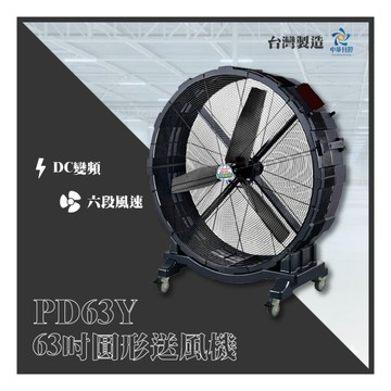 中華升麗 送風機PD63Y 圓形 大型電扇 送風機 台灣製造