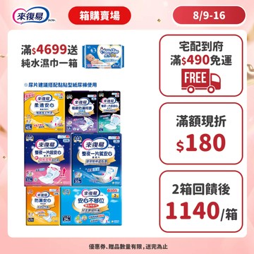 來復易 替換式紙尿片(柔適安心/整夜一片就安心/超安心)搭配成人紙尿褲 #箱購 #尿片 #紙尿褲 #夜用│嬌聯官方旗艦店