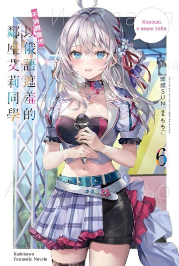不時輕聲地以俄語遮羞的鄰座艾莉同學（6）[二手書_近全新]