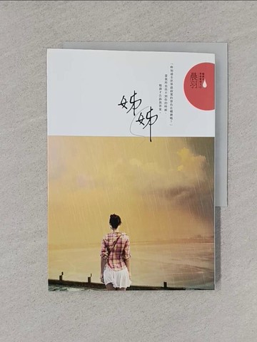 【書寶二手書T1／一般小說_YUA】姊姊_晨羽