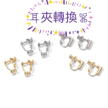 台灣當天寄出 耳夾轉換器 改夾神器 改夾  彈簧耳夾 螺旋耳夾  耳環 耳針