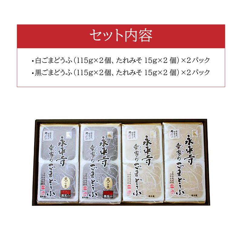 胡麻豆腐 永平寺 幸家のごまどうふ 白ごまどうふ 黒ごまどうふ たれつき 福井 冷蔵便 ごま豆腐 胡麻 お取り寄せ 送料無料