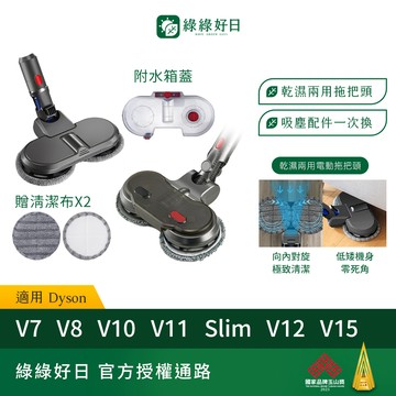 適用 Dyson戴森 V7 V8 V10 V11 Slim V12 V15 乾濕兩用電動拖把頭 吸塵器配件 綠綠好日