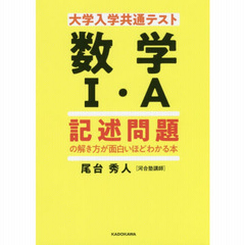 大学入学共通テスト数学１ ａ記述問題の解き方が面白いほどわかる本 通販 Lineポイント最大get Lineショッピング