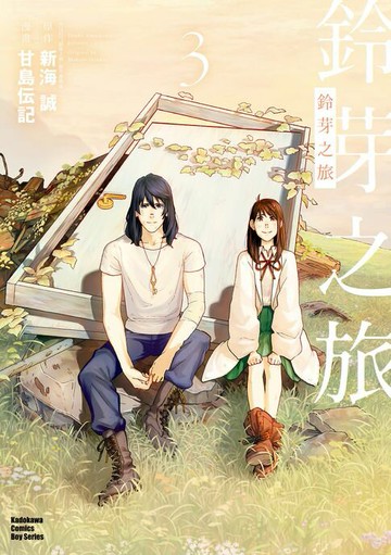 【電子書】鈴芽之旅 (3)