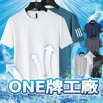 ONE牌工廠 速乾短袖 速乾圓領 排汗衫 吸濕排汗衣 運動上衣 冰絲涼感衣 運動排汗上衣 排汗衫男 涼感t 薄款短T
