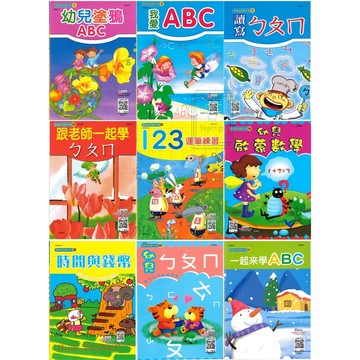 《世一出版》學齡前_歡樂幼兒習作本_ㄅㄆㄇ/123/ABC/幼兒啟蒙數學/時間與錢幣🥇速配購🥇