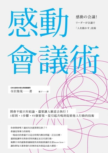 感動會議術：開會不能只有結論，還要讓人願意去執行！3原則•3步驟•65個要領，從[二手書_普通]