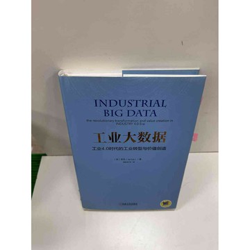 【雷根360免運】【送贈品】工業大數據(簡體) #9成新 #九成新【P-H1014】